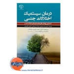 قیمت کتاب درمان سیستمیک اختلالات جنسی کاترین ام. هرتلین نشر جهاد دانشگاهی