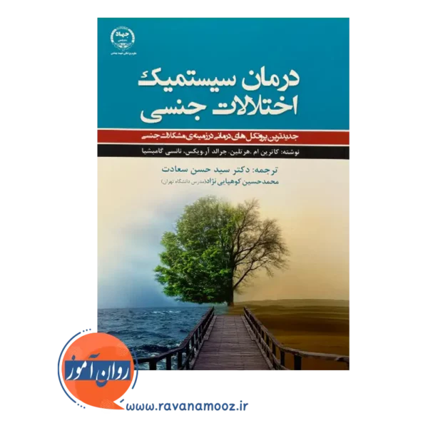 قیمت کتاب درمان سیستمیک اختلالات جنسی کاترین ام. هرتلین نشر جهاد دانشگاهی