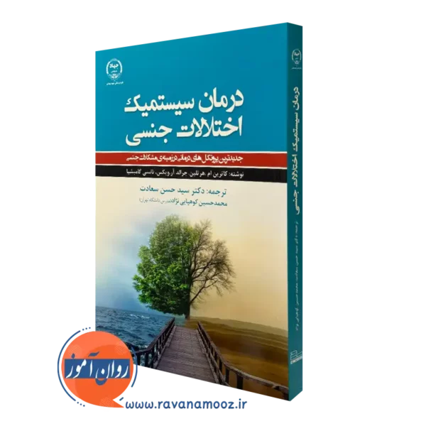 کتاب درمان سیستمیک اختلالات جنسی کاترین ام. هرتلین