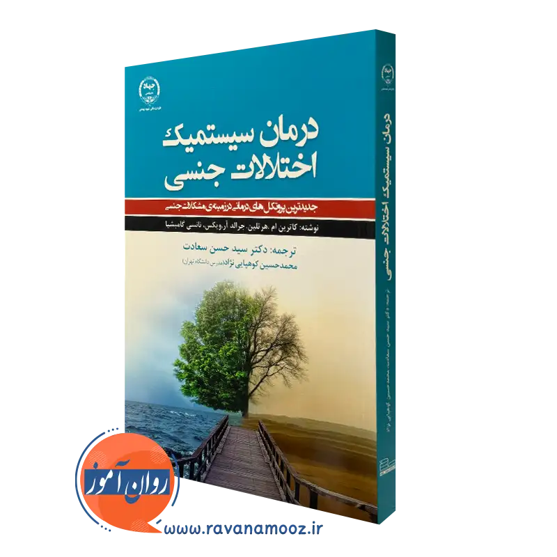 کتاب درمان سیستمیک اختلالات جنسی کاترین ام. هرتلین