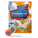 قیمت کتاب درمان هیجان مدار انیس خوش لهجه صدق