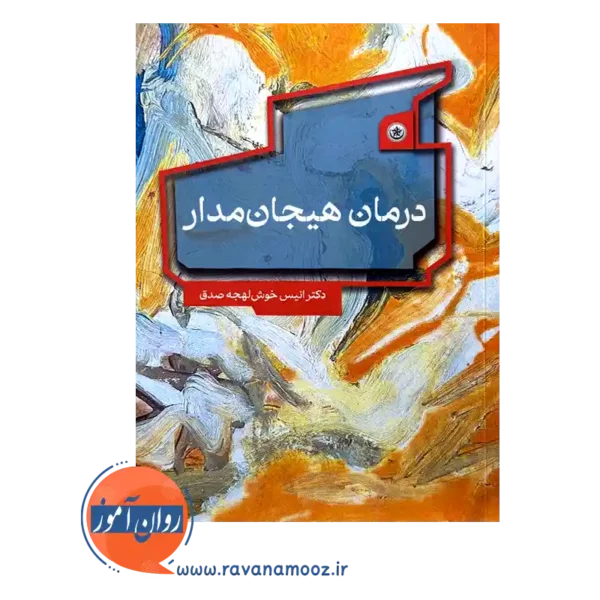 قیمت کتاب درمان هیجان مدار انیس خوش لهجه صدق