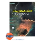 قیمت کتاب درمان هیجان مدار برای ترومای پیچیده ساندرا پای ویو
