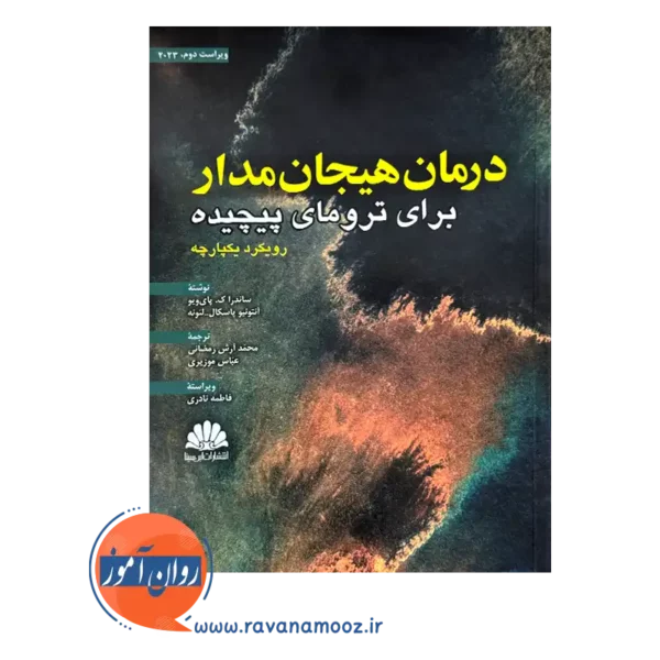 قیمت کتاب درمان هیجان مدار برای ترومای پیچیده ساندرا پای ویو