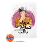 قیمت کتاب درمان کمال گرایی با اکت سایه سخن