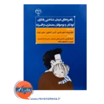 قیمت کتاب راهبردهای درمان شناختی رفتاری کودکان و نوجوانان ادوارد بونگه جهاد دانشگاهی