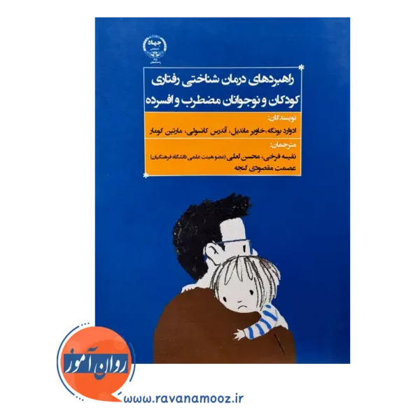 قیمت کتاب راهبردهای درمان شناختی رفتاری کودکان و نوجوانان ادوارد بونگه جهاد دانشگاهی