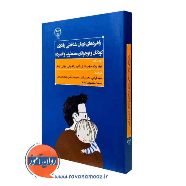 کتاب راهبردهای درمان شناختی رفتاری کودکان و نوجوانان مضطرب و افسرده ادوارد بونگه