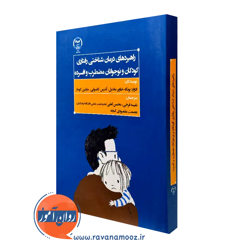 کتاب راهبردهای درمان شناختی رفتاری کودکان و نوجوانان مضطرب و افسرده ادوارد بونگه