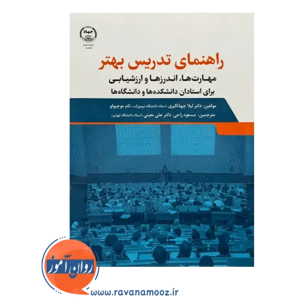 قیمت کتاب راهنمای تدریس بهتر لیلا جهانگسرس