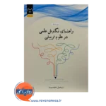 قیمت کتاب راهنمای نگارش علمی در علوم تربیتی فریبا عدلی نشر جهاد دانشگاهی
