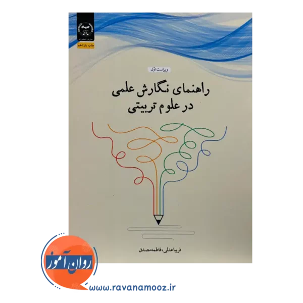 قیمت کتاب راهنمای نگارش علمی در علوم تربیتی فریبا عدلی نشر جهاد دانشگاهی