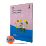 کتاب راهنمایی و مشاوره تحصیلی و شغلی زهرا چابکی نژاد