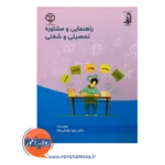 قیمت کتاب راهنمایی و مشاوره تحصیلی و شغلی زهرا چابکی نژاد