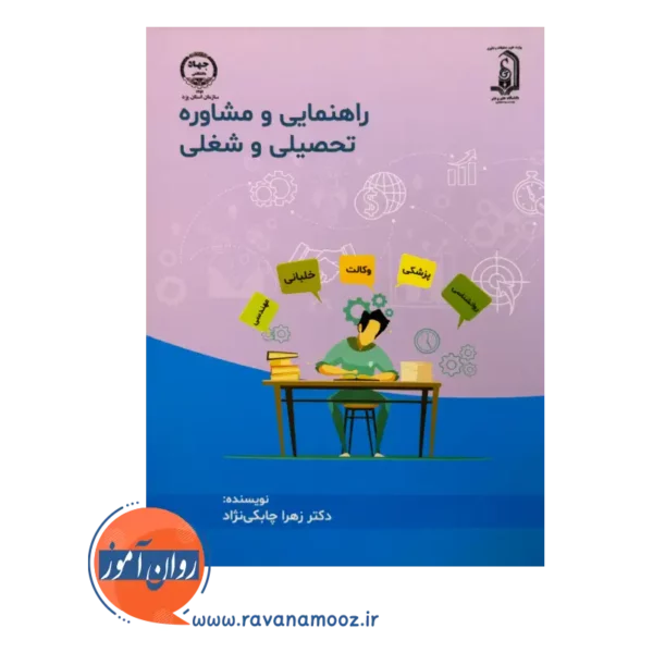 قیمت کتاب راهنمایی و مشاوره تحصیلی و شغلی زهرا چابکی نژاد