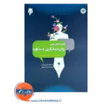 خرید و قیمت کتاب نظریه های نوین روان درمانگری و مشاوره