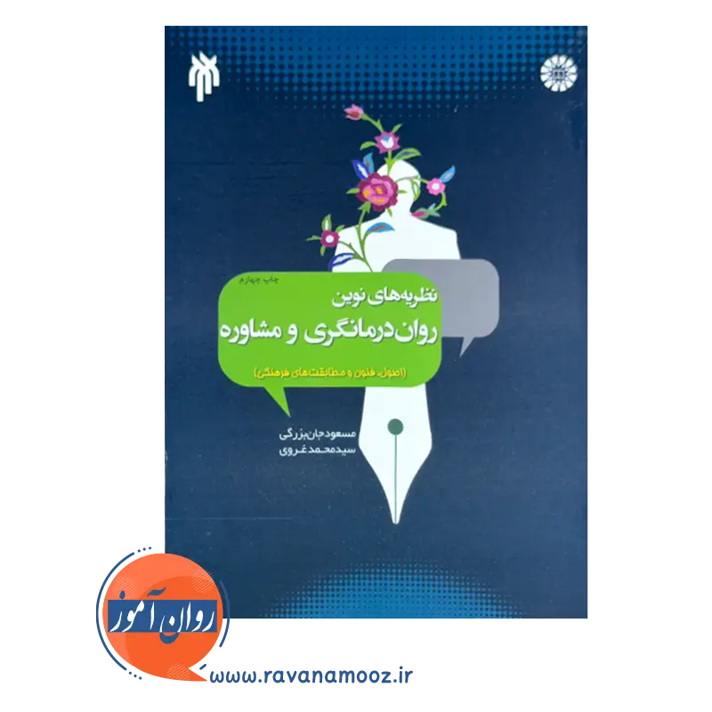خرید و قیمت کتاب نظریه های نوین روان درمانگری و مشاوره