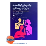 روان درمانی کوتاه مدت با رویکرد روابط ابژه ارجمند