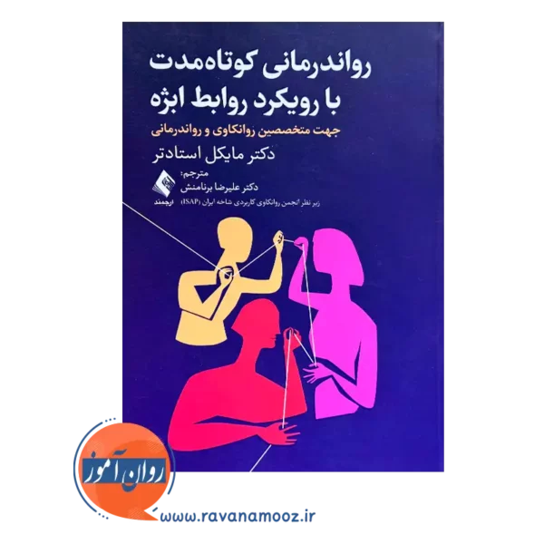 روان درمانی کوتاه مدت با رویکرد روابط ابژه ارجمند