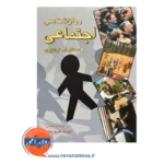 قیمت کتاب روانشناسی اجتماعی استفن ال فرانزوی