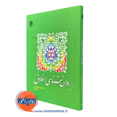 خرید و قیمت کتاب روانشناسی اخلاق مهدی موسوی
