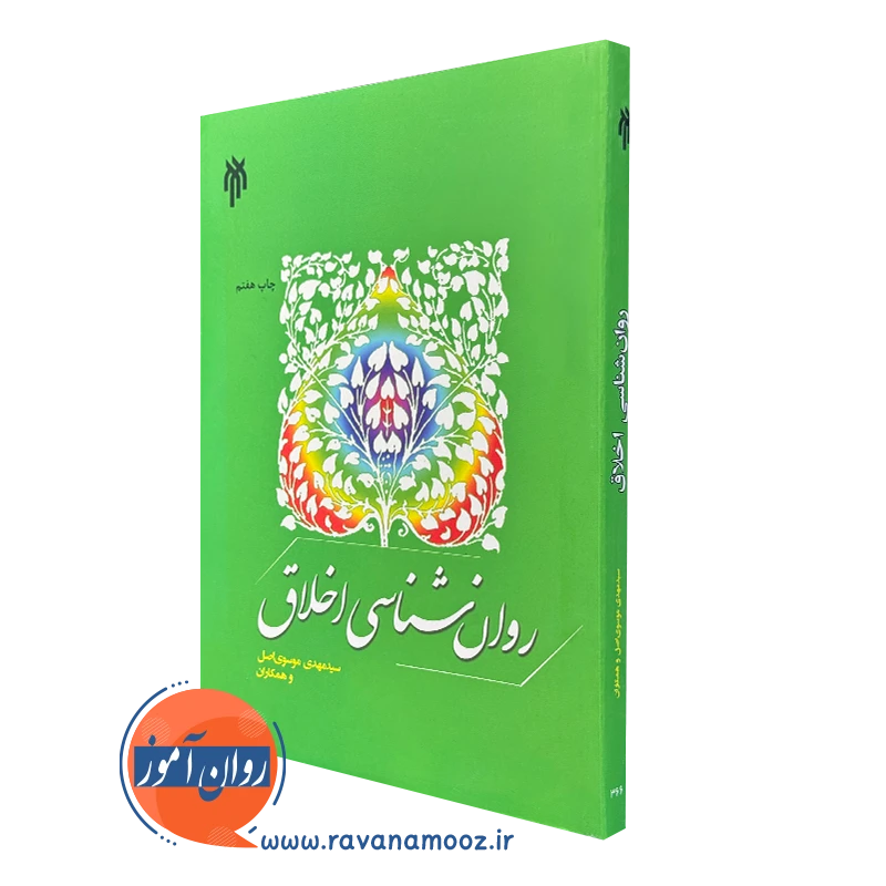 خرید و قیمت کتاب روانشناسی اخلاق مهدی موسوی