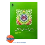 قیمت کتاب روانشناسی اخلاق پژوهشگاه حوزه و دانشگاه