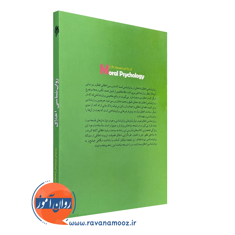 کتاب روانشناسی اخلاق موسوی