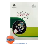 قیمت کتاب روانشناسی تبلیغ دینی با رویکرد اسلامی پناهی