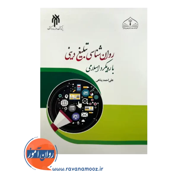 قیمت کتاب روانشناسی تبلیغ دینی با رویکرد اسلامی پناهی