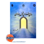 قیمت کتاب روانشناسی تحول دینداری پژوهشگاه حوزه و دانشگاه