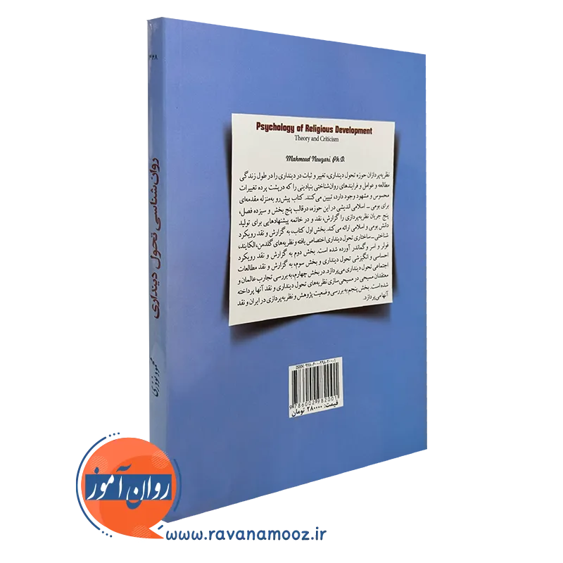 کتاب روان شناسی تحول دین داری