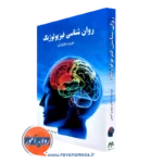 کتاب روانشناسی فیزیولوژیک نوروسایکولوژی مهدی گنجی