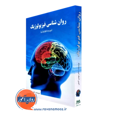 کتاب روانشناسی فیزیولوژیک نوروسایکولوژی مهدی گنجی
