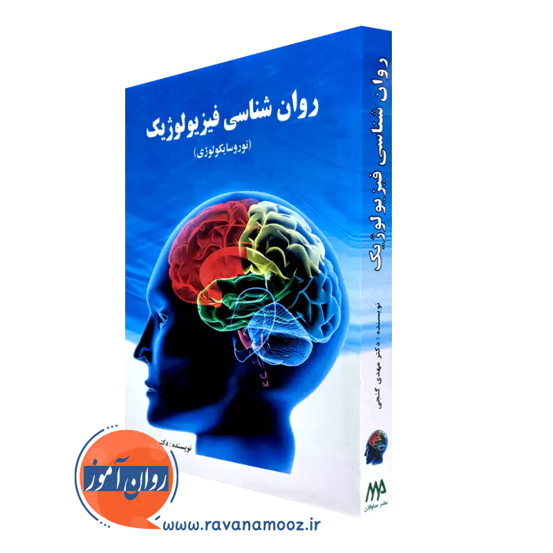 کتاب روانشناسی فیزیولوژیک نوروسایکولوژی مهدی گنجی