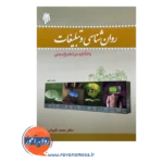 قیمت کتاب روانشناسی و تبلیغات محمد کاویانی