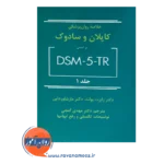 قیمت کتاب خلاصه روان پزشکی کاپلان و سادوک جلد اول ساوالان