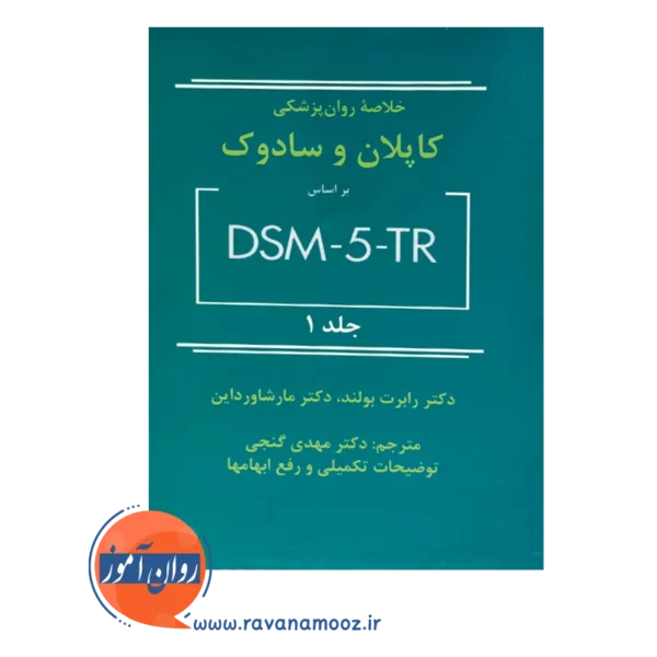 قیمت کتاب خلاصه روان پزشکی کاپلان و سادوک جلد اول ساوالان