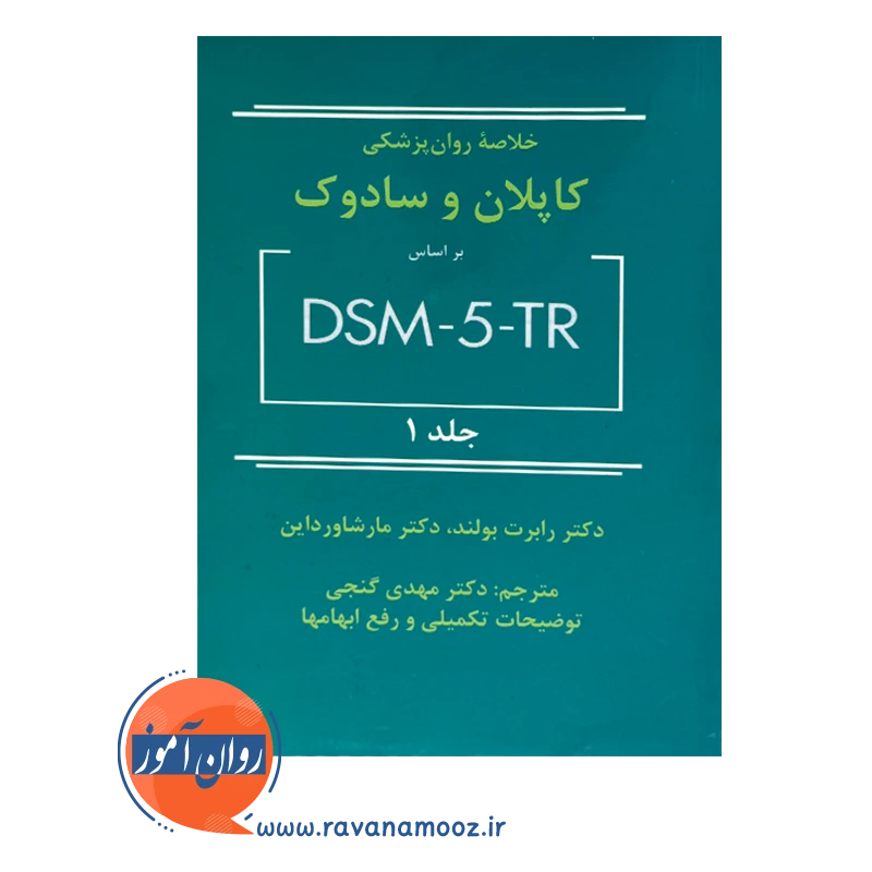 قیمت کتاب خلاصه روان پزشکی کاپلان و سادوک جلد اول ساوالان