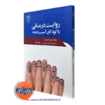 کتاب روایت درمانی با کودکان آسیب دیده بروس دی پری