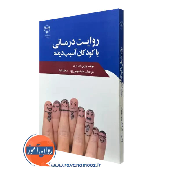 کتاب روایت درمانی با کودکان آسیب دیده بروس دی پری