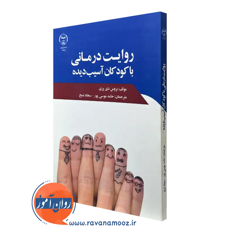 کتاب روایت درمانی با کودکان آسیب دیده بروس دی پری