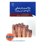 قیمت کتاب روایت درمانی با کودکان آسیب دیده بروس دی پری