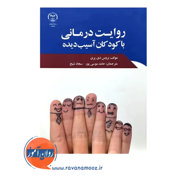 قیمت کتاب روایت درمانی با کودکان آسیب دیده بروس دی پری