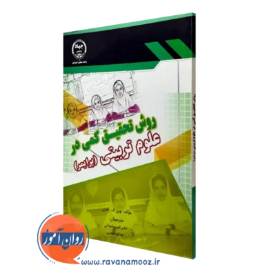 کتاب روش تحقیق کمی در علوم تربیتی وین ک هوی ترجمه نادر سلیمانی