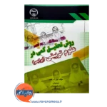 قیمت کتاب روش تحقیق کمی در علوم تربیتی وین ک. هوی