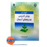 قیمت کتاب آموزش دینی روش تدریس هدیه های آسمان