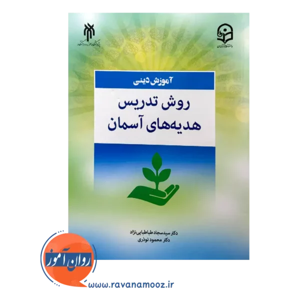 قیمت کتاب آموزش دینی روش تدریس هدیه های آسمان