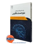 کتاب روش شناسی و طراحی پژوهش در علوم اعصاب کارآفرینی ملانی دی