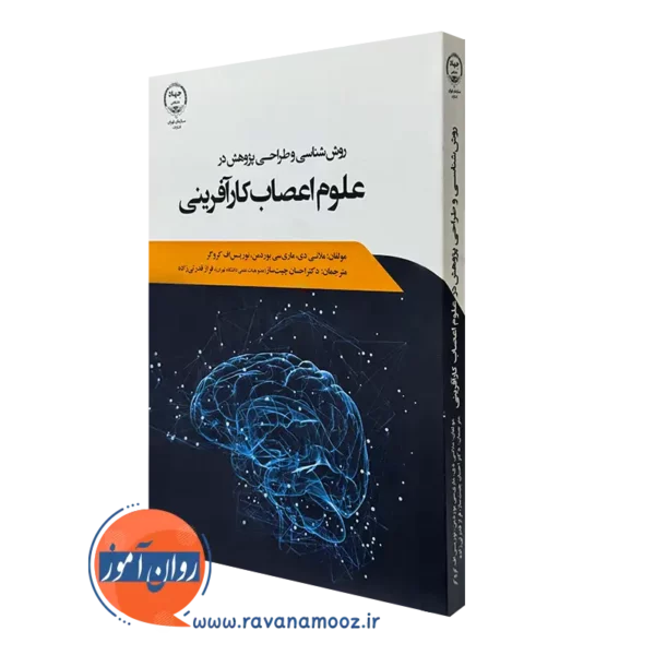 کتاب روش شناسی و طراحی پژوهش در علوم اعصاب کارآفرینی ملانی دی